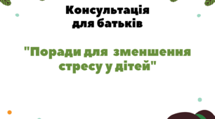 Консультація для батьків  на тему: "Поради для зменшення стресу у  дітей"