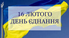 День єднання
