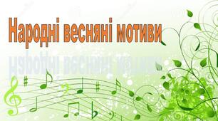 Народні весняні мотиви. Узагальнення
