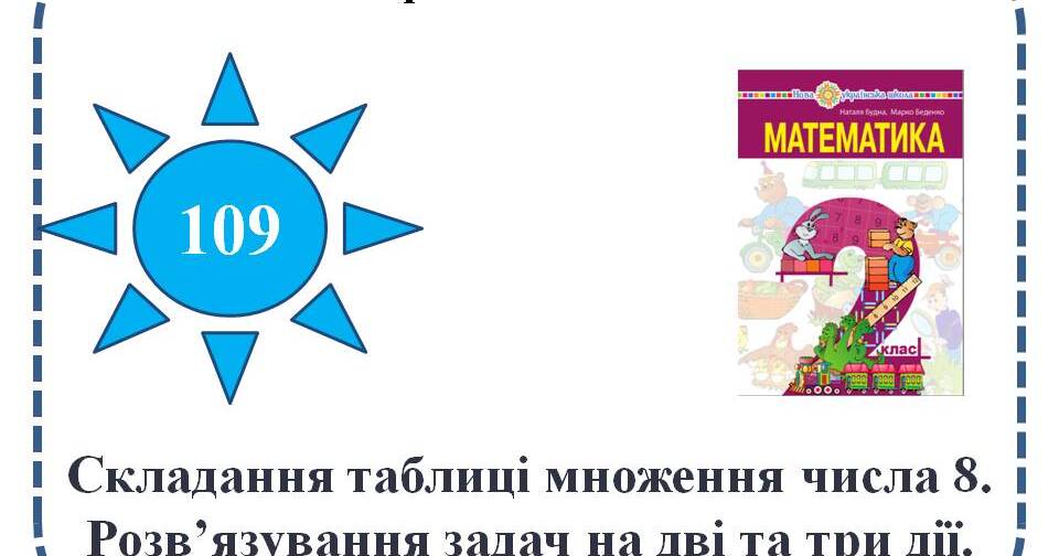 Складання таблиці множення числа 8. Розв’язування задач на дві та три ...