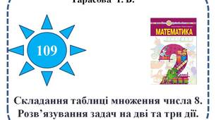 Складання таблиці множення числа 8. Розв’язування задач на дві та три дії.
