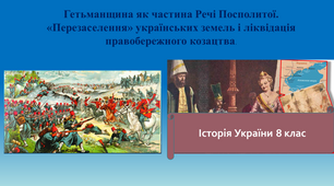 Презентація на "Гетьманщина як частина Речі Посполитої. «Перезаселення» українських земель і ліквідація правобережного козацтва."