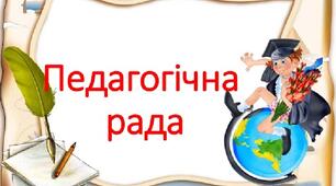 Протокол педагогічної ради №01