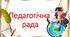 Протокол педагогічної ради №01