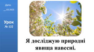 Презентація на тему: "Я досліджую природні явища навесні." ЯДС 2 клас ІІч. автор Большакова І.О.
