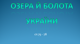 Озера й болота України. ЯДС 4 клас