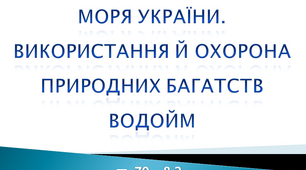 Моря України. Використання й охорона природних багатств водойм