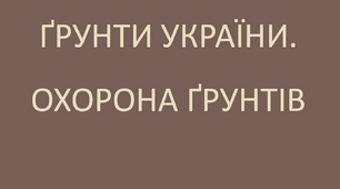 Ґрунти України. Охорона ґрунтів. ЯДС 4 клас