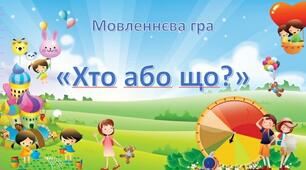 Мовленнєва гра "Хто або що?"