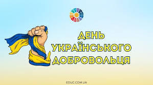 День добровольців