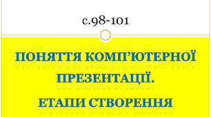 Поняття комп'ютерної презентації. Етапи створення. Інформатика 4 клас