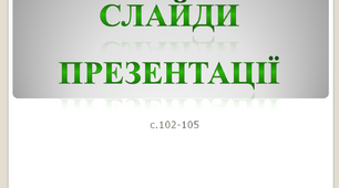 Слайди презентації. Об’єкти. Робота зі слайдами презентації. Інформатика 4 клас