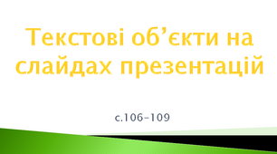 Текстові об’єкти на слайдах презентації. Додавання текстових об’єктів з подальшим редагування та форматуванням. Інформатика 4 клас