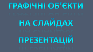 Графічні об’єкти на слайдах презентацій. Додавання графічних об’єктів з подальшим форматуванням. Інформатика 4 клас