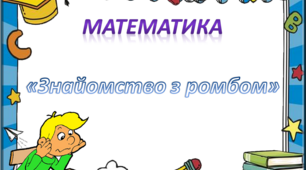 Математика. Середня група. "Знайомство з ромбом"
