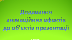 Анімація та анімаційні ефекти. Види анімаційних ефектів та їх додавання. Ефекти переходу між слайдами. Інформатика 4 клас