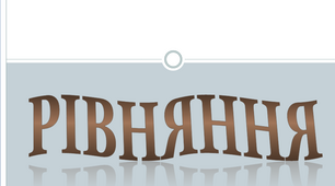 Рівняння. Математика 4 клас