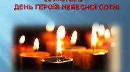 День Героїв Небесної Сотні