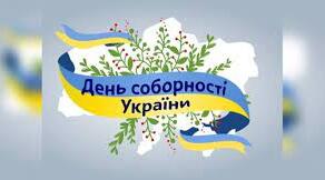 День Соборності України