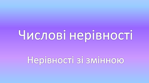 Числові нерівності. Нерівності зі змінною