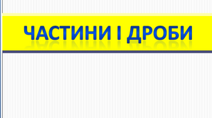 Частини і дроби. Математика 4 клас