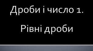 Дроби і число 1. Рівні дроби. Математика 4 клас