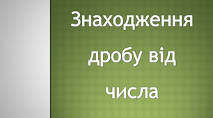 Знаходження дробу від числа. Математика 4 клас
