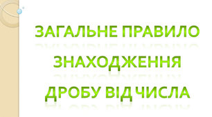 Загальне правило знаходження дробу від числа. Математика 4 клас