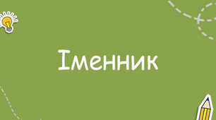 Презентація "Іменник. Тренувальні вправи"