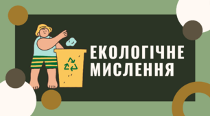 Презентація на тему: "Поняття про екологічне мислення. Необхідність міжнародної взаємодії у справі охорони довкілля.", 11 клас