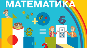 Перевіряємо знання з математики 1 клас 