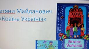 Тетяна Майданович. "Країна Українія". Презентація. 5 клас НУШ. Білокур Г. І.