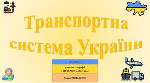 Презентація до уроку географії у 9 класі на тему «Транспортна система України».