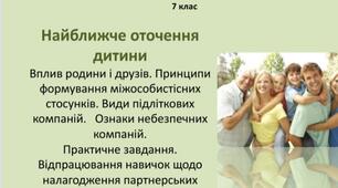 Презентація "Найближче оточення дитини" для 7 класу з основ здоров'я