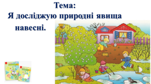 Я досліджую природні явища навесні. І. О. Большакова, М. С. Пристінська. 2 клас. ІІ частина
