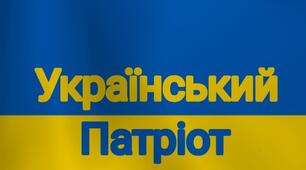 Патріот
