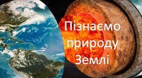 Діагностувальна робота "Пізнаємо природу Землі" 