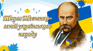 Творчість Т.Г. Шевченка