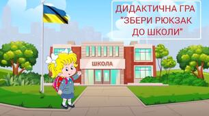 Дидактична гра "Збери рюкзак до школи"