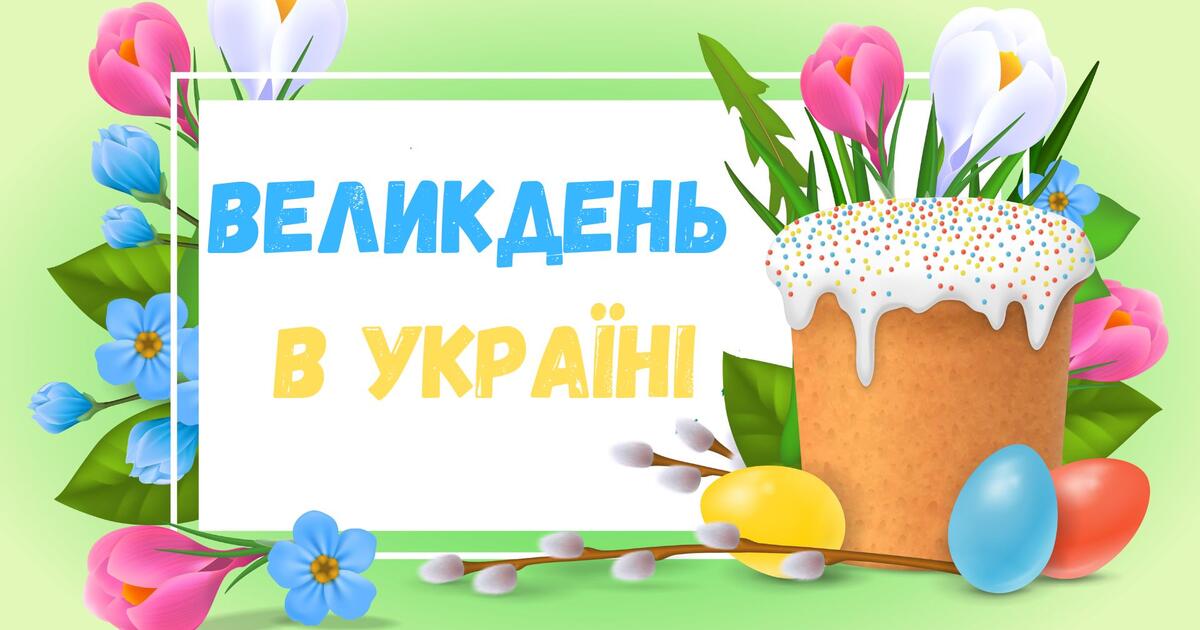 Презентація. Великдень в Україні. Для дітей | Презентація. Виховна робота