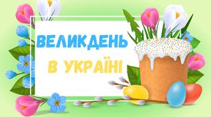 Презентація. Великдень в Україні. Для дітей