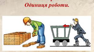 Презентація уроку "Механічна робота. Одиниця роботи."