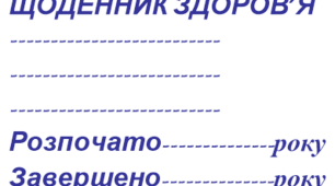 ЩОДЕННИК ЗДОРОВ"Я УЧНІВ 4-6 КЛАСУ.