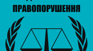 9 ПР ПО Адміністративне правопорушення