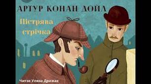 Артур Конан Дойл "Пістрява стрічка"