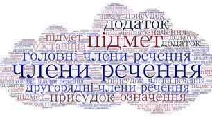 Синтаксис. Головні та другорядні члени речення