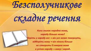 Безсполучникове складне речення