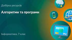 Контрольна робота з теми "Алгоритми та програми" сімейна форма навчання