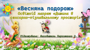 Презентація "Весняна подорож" (геометричні фігури, орієнтування у просторі)