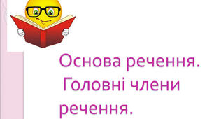 Речення. Головні члени речення